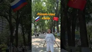 Поездка в «русский» город в Китае🇨🇳 И это Харбин! #китай #харбин #путешествие #shortsvideo #sports