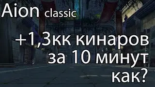 Aion Classic фарм кинаров / Интересный способ заработка кинаров в Aion Classic