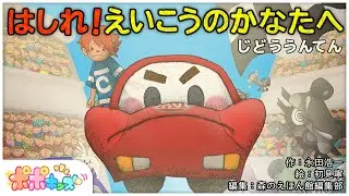 【絵本】はしれ！えいこうのかなたへ （じどううんてん）【読み聞かせ】【コークのITリテラシー絵本シリーズ】