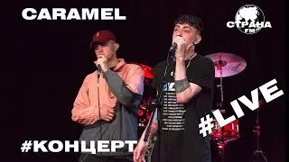 Caramel. Live-концерт. Страна FM