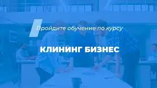 Интернет курс обучения «Клининг бизнес (Как открыть клининг сервис)»