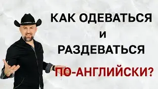 Как Одеваться и Раздеваться По-Английски