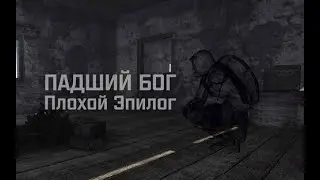 Падший Бог: Плохой Эпилог | S.T.A.L.K.E.R. | Прохождение | Вторая серия