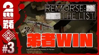 ＃3【弟者WIN】弟者の「リモース・ザ・リスト(Remorse: The List)」【2BRO.】