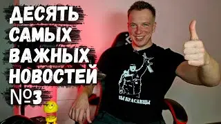 Десять Самых Важных Новостей №3