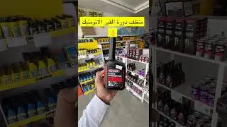 منظف دورة زيت القير الاوتوماتيكي ( وينز) #السعودية #automobile #سيارات #قطع_غيار #تنظيف #زيت
