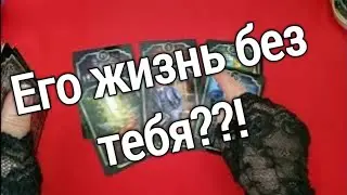 ❤️❤️как он живет без вас❤️❤️таро расклад онлайн ❤️ Таро расклад