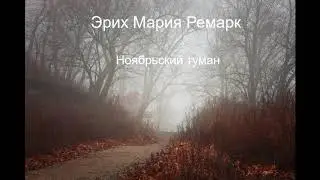 Эрих Мария Ремарк - "Ноябрьский туман"