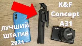 ЛУЧШИЙ штатив + селфи палка для смартфона и камеры 2021 ► Обзор K&F Concept A31