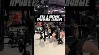 🔥ЖИМ В НАКЛОНЕ! ПРОВЕРЯЕМ СИЛОВЫЕ