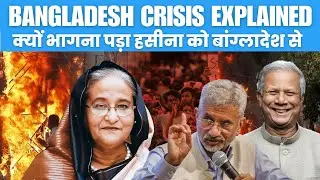 Bangladesh Crisis Explained Iआख़िर क्यों भागना पड़ा हसीना को बांग्लादेश से