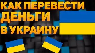 Как перевести деньги в украину.Как перевести деньги в украину из россии 2023