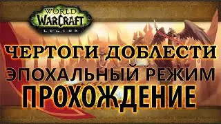 WoW Legion - Прохождение - Чертоги Доблести эпохальный режим