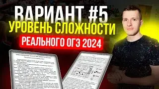 Вариант №5 из задач банка ФИПИ. Уровень сложности реального ОГЭ по математике 2024!