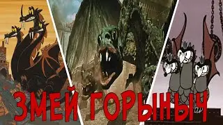 КАК МЕНЯЛСЯ ОБРАЗ ЗМЕЯ ГОРЫНЫЧА ЧАСТЬ 1 (1939-1980) Эволюция персонажа