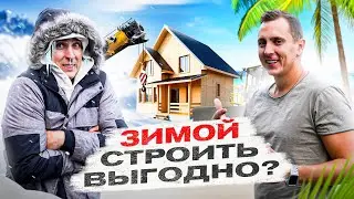 🥶 Строительство ЗИМОЙ - ЗА и ПРОТИВ. Когда дешевле и быстрее?