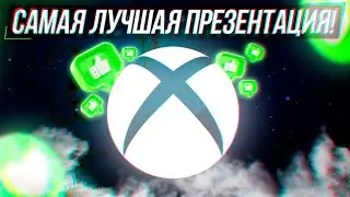 САМАЯ ЛУЧШАЯ ПРЕЗЕНТАЦИЯ XBOX!