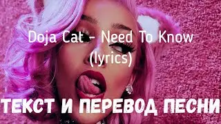 Doja Cat - Need To Know (lyrics текст и перевод песни)