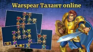WARSPEAR ONLINE 12.5 АНОНС - ОБЗОР! ➤ ОБНОВЛЕНИЕ КОТОРОЕ ВСЕ ЖДАЛИ!