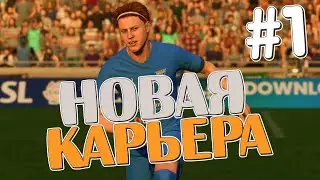 НОВАЯ КАРЬЕРА ЗА ИГРОКА В FC24 #1 FIFA 23 FC24