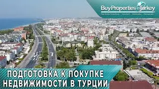 ЧТО НУЖНО ЗНАТЬ ПЕРЕД ПОКУПКОЙ НЕДВИЖИМОСТИ В ТУРЦИИ. НЕДВИЖИМОСТЬ В ТУРЦИИ. НЕДВИЖИМОСТЬ В АЛАНИИ.