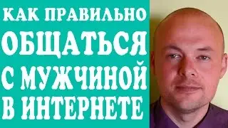 КАК ОБЩАТЬСЯ С МУЖЧИНОЙ, ПАРНЕМ В ИНТЕРНЕТЕ?  КАК ПРАВИЛЬНО ОБЩАТЬСЯ С МУЖЧИНОЙ В ИНТЕРНЕТЕ?