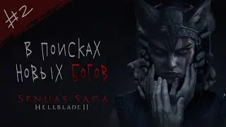 ГОЛОСА В ЕЕ ГОЛОВЕ: безумный мир Сенуи в Hellblade II: Senua's Saga (#2) | РЕСТРИМ