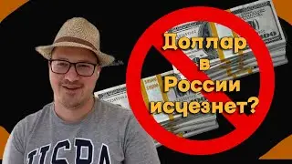 Артем Тузов - Доллар в России исчезнет?