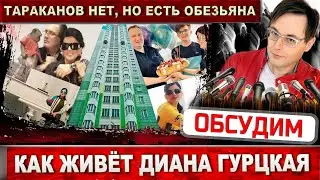 Как живёт Диана Гурцкая? Идём в гости. Квартира, в которой жил Петр Кучеренко, и была обезьяна...