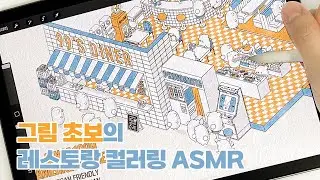 그림 초보의 레스토랑 색칠하기┃도안 공유┃IPAD DRAWING ASMR┃아이패드 프로크리에이트 드로잉&컬러링