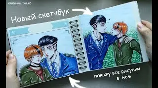 ВСЕ МОИ РИСУНКИ В НОВОМ СКЕТЧБУКЕ ♥ ОБЗОР СКЕТЧБУКА ♥ REVIEW SKETCHBOOK