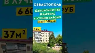 Однокомнатная Квартира в Севастополе 6 600 000 руб, на Меньшикова. Обзоры квартир в Крыму.