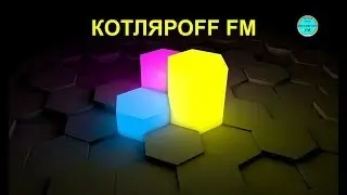 КОТЛЯРОFF FM (16.08. 2020) 21+ Статуи вязде по миру.