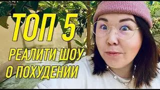 ТОП 5 РЕАЛИТИ-ШОУ О ПОХУДЕНИИ