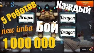 War Robots 5 Fury в ангаре c Dragon WR Bratycha