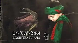 ДУА НУДБА - МОЛИТВА ПЛАЧА (Переводчик: Амин Рамин)