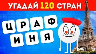 УГАДАЙ 120 СТРАН ПО БУКВАМ ❔🌍 / ВИКТОРИНА ПО ГЕОГРАФИИ