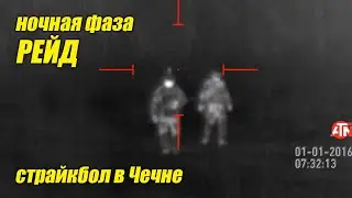 РЕЙД ночная фаза ГУДЕРМЕС РУС | Страйкбол в Чечне 6 марта 2020