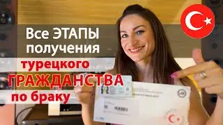 Гражданство Турции по браку в 2023-м году: всё, что нужно знать