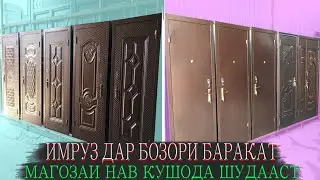 Имрӯз дар бозори Баракат нархи дарҳои оханин дахшат...😱 (24.07.2021)