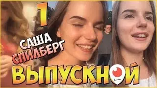 Саша Спилберг - Выпускной в Кремле #1