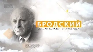 Бродский. Лекция Константина Кедрова