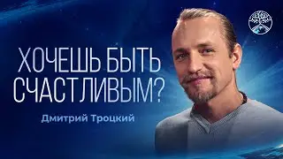 Троцкий Дмитрий. Хочешь быть счастливым, будь им!