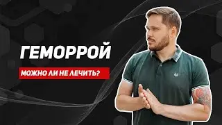 Причины геморроя. Профилактика. Когда важно обратиться за помощью