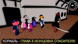 НАС С ИЛЬЕЙ СПАСЛИ ДРУЗЬЯ | PIGGY: BOOK 2 ROBLOX [КОРАБЛЬ - ГЛАВА 8 (КОНЦОВКА СПАСИТЕЛЯ)]