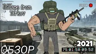 Обзор на игру Escape From Tarkov 2021