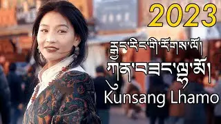 New Tibetan Song 2023 རྒྱང་རིང་གི་རོགས་ལོ། Kunsang Lhamo ཀུན་བཟང་ལྷ་མོ།