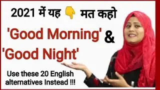 सीखो बिल्कुल नए अंदाज में 'Good Morning' & 'Good Night' wishes Alternative English Greetings Shalima