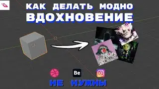 ВДОХНОВЕНИЕ ДЛЯ ДИДЖИТАЛ РАБОТЯГ| КАК ДЕЛАТЬ МОДНО VOL. 1