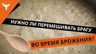 Нужно ли перемешивать брагу во время брожения? На что это повлияет?